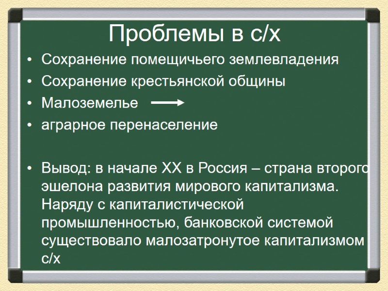 Проблемы в с/х Сохранение помещичьего землевладения Сохранение крестьянской общины Малоземелье    